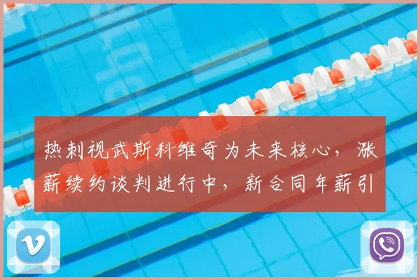 热刺视武斯科维奇为未来核心，涨薪续约谈判进行中，新合同年薪引关注