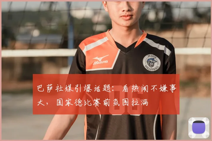 巴萨社媒引爆话题：看热闹不嫌事大，国家德比赛前氛围拉满