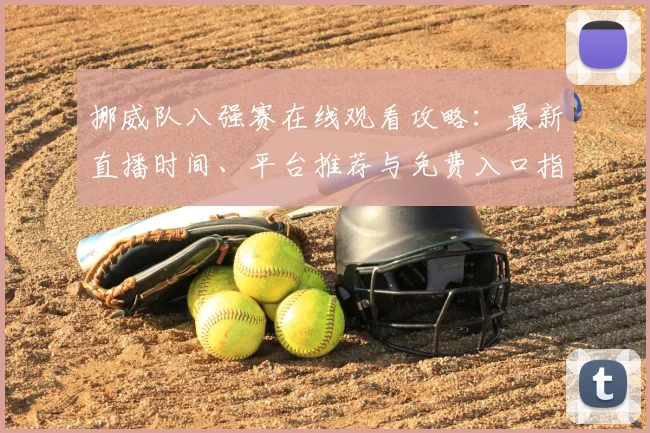 挪威队八强赛在线观看攻略：最新直播时间、平台推荐与免费入口指南