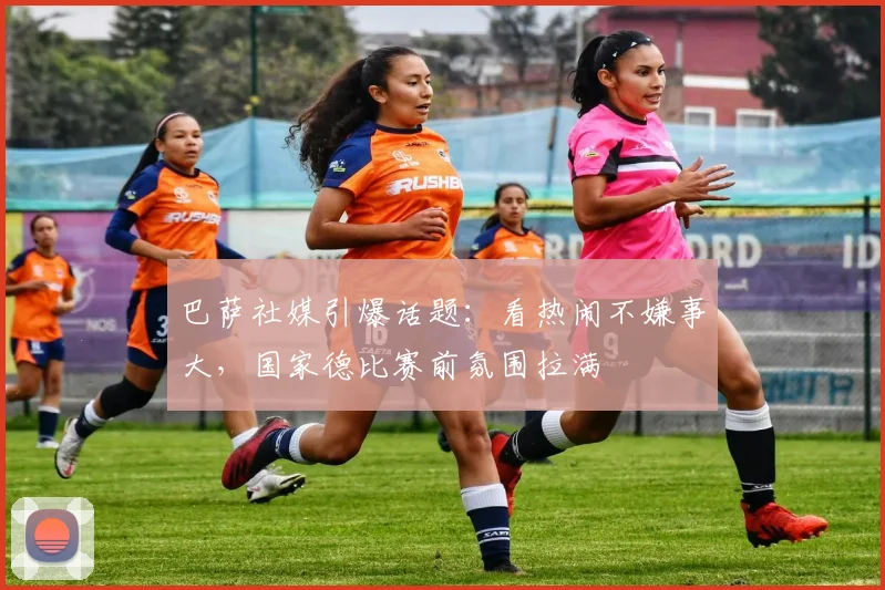 巴萨社媒引爆话题：看热闹不嫌事大，国家德比赛前氛围拉满